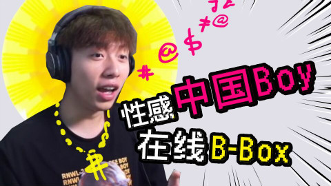 【中国Boy】声乐大师教你哈喽哈喽嘿